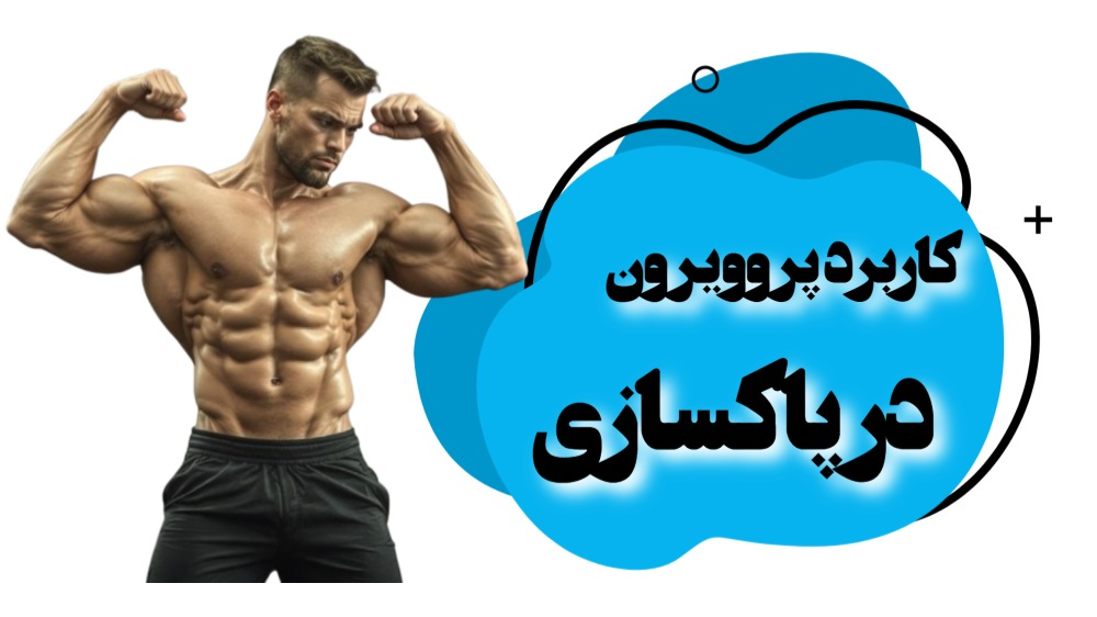 کاربرد پروویرون در پاکسازی