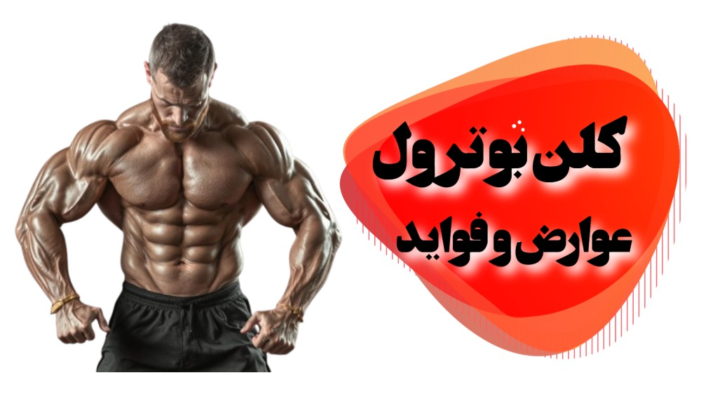 کلن بوترول عوارض و فواید