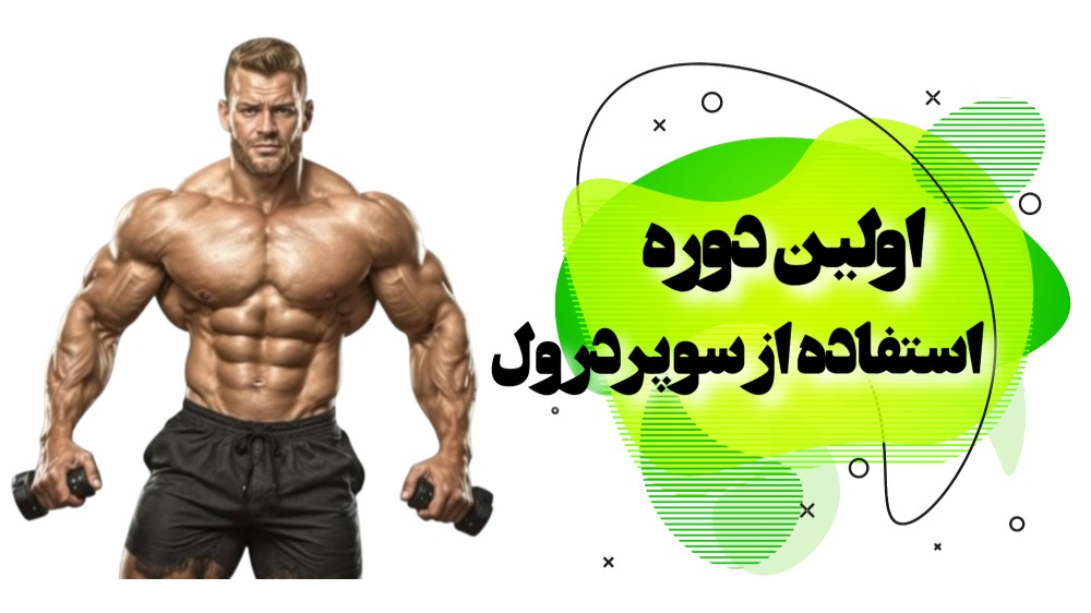 تجربه استروئید سوپردول برای اولین بار