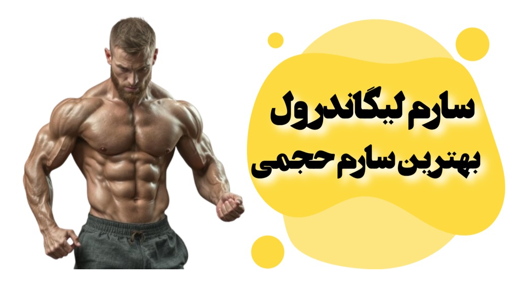 لیگاندرول بهترین سارم برای افزایش حجم عضلات