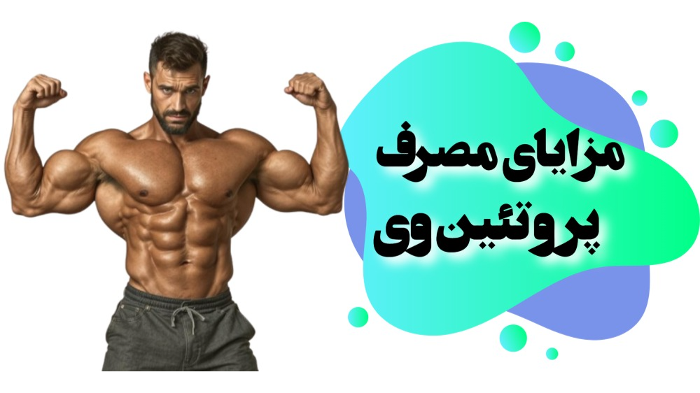 مزایای مصرف پروتئین وی