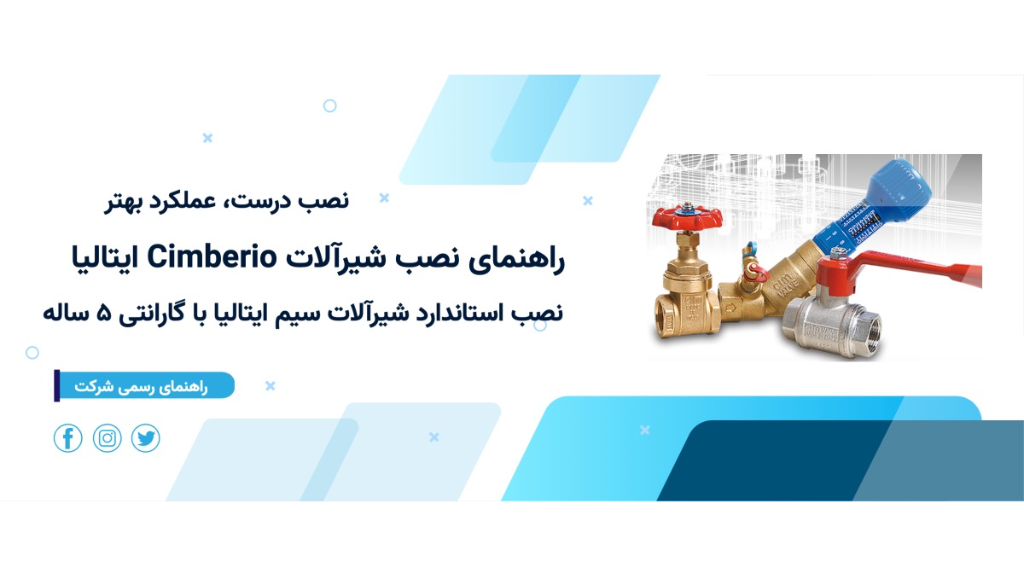 راهنمای نصب شیرآلات Cimberio ایتالیا – نصب درست، عملکرد بهتر