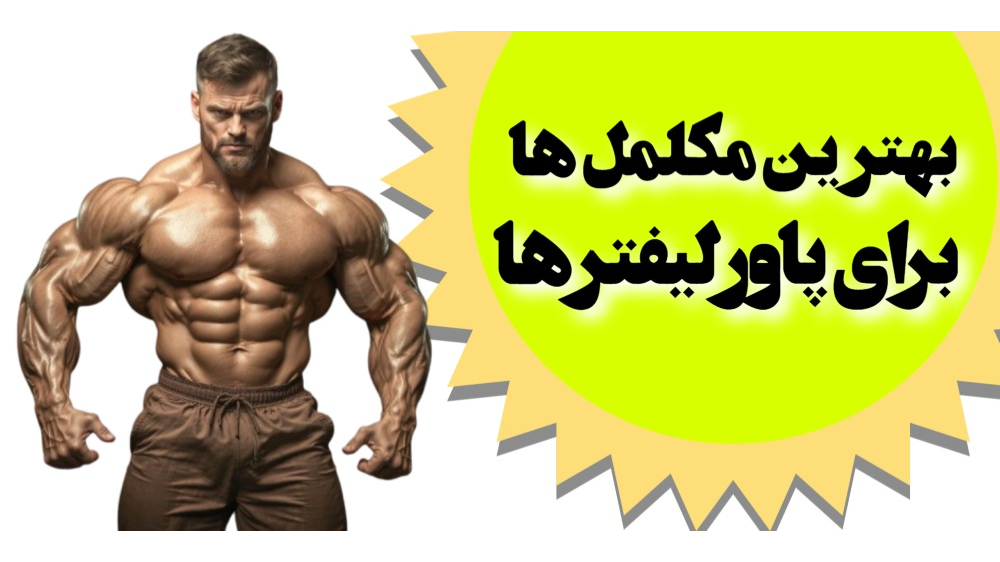 بهترین مکملها برای پاورلیفتینگ