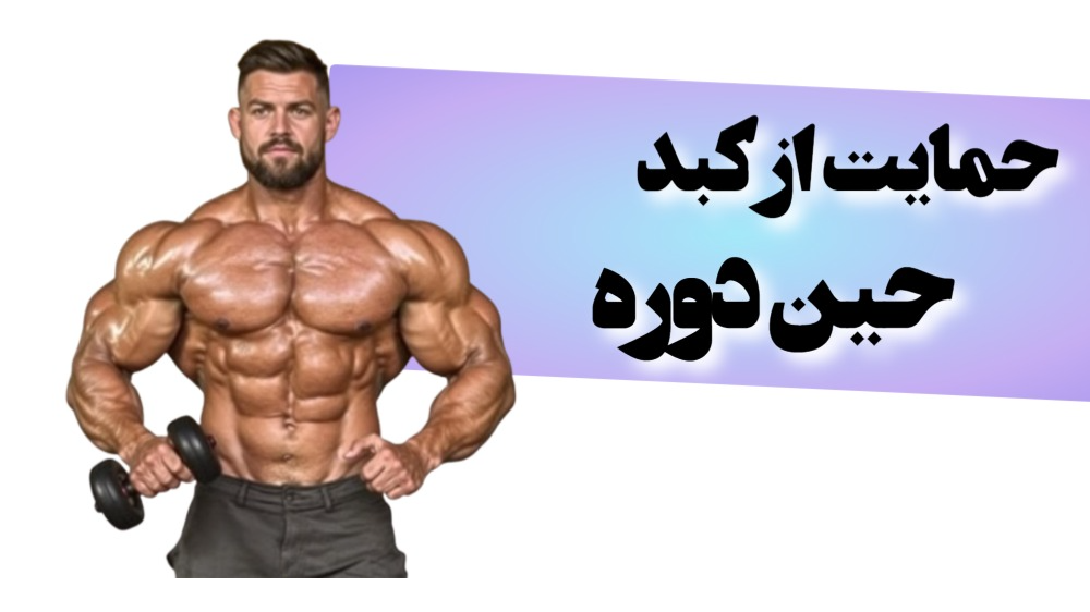حمایت از کبد (حین دوره)