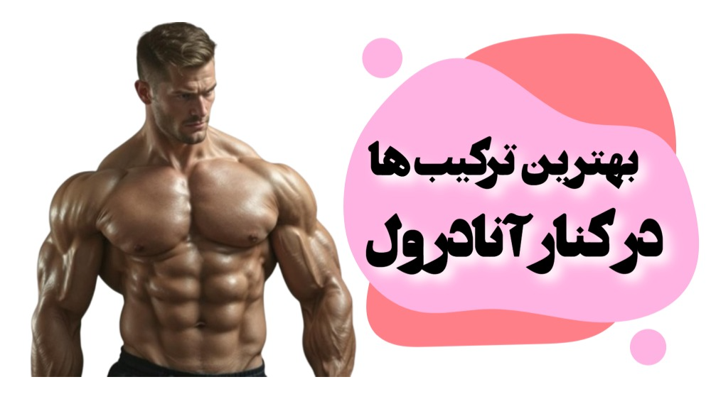 بهترین ترکیب ها درکنار آنادرول