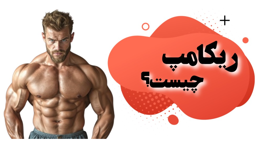 ریکامپ (Recomp) چیست؟