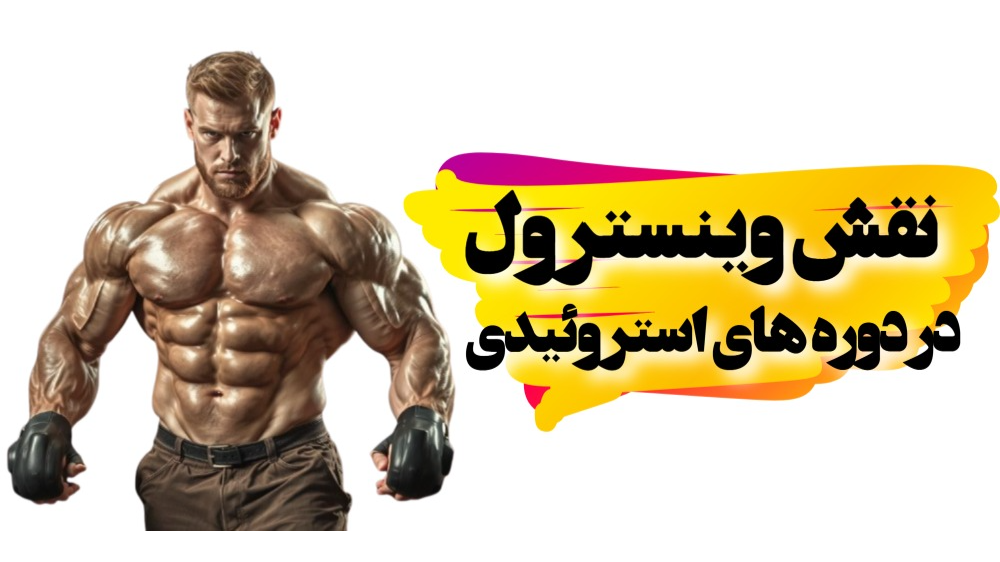 نقش وینسترول در دوره های استروئیدی