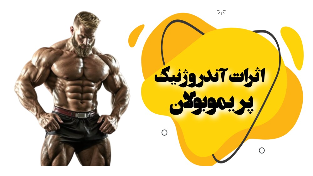 اثرات آندروژنیک پریموبولان