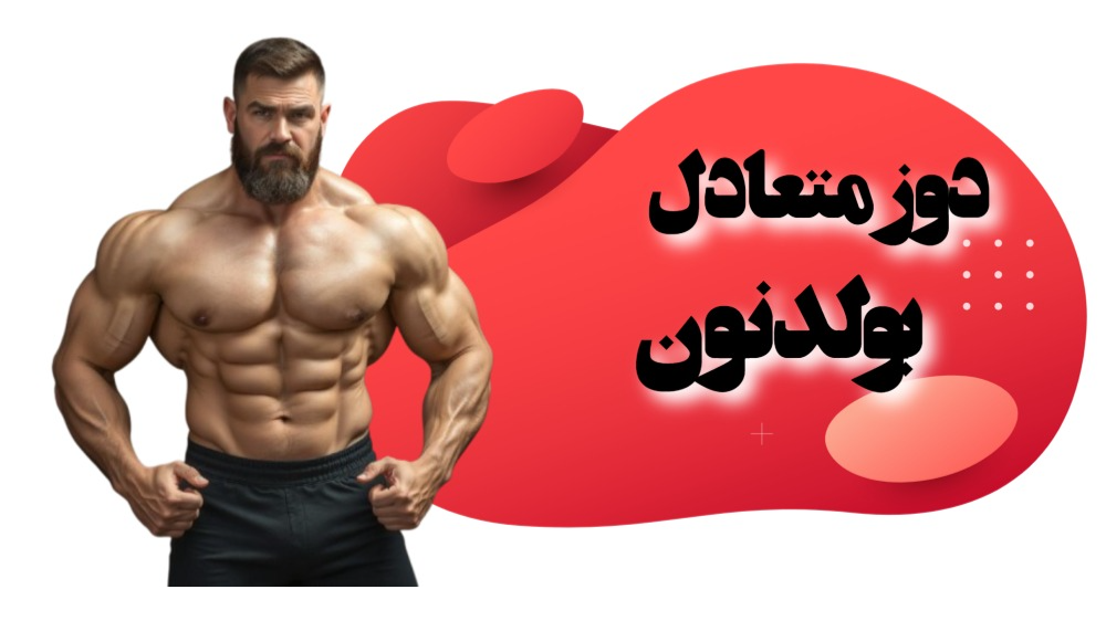 دوز متعادل بولدنون