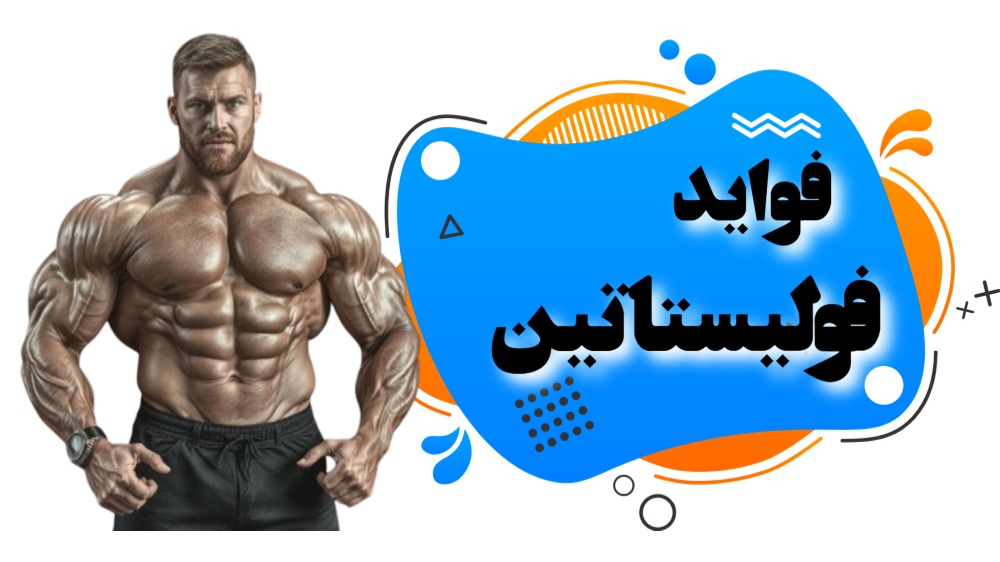 مزایای فولیستاتین