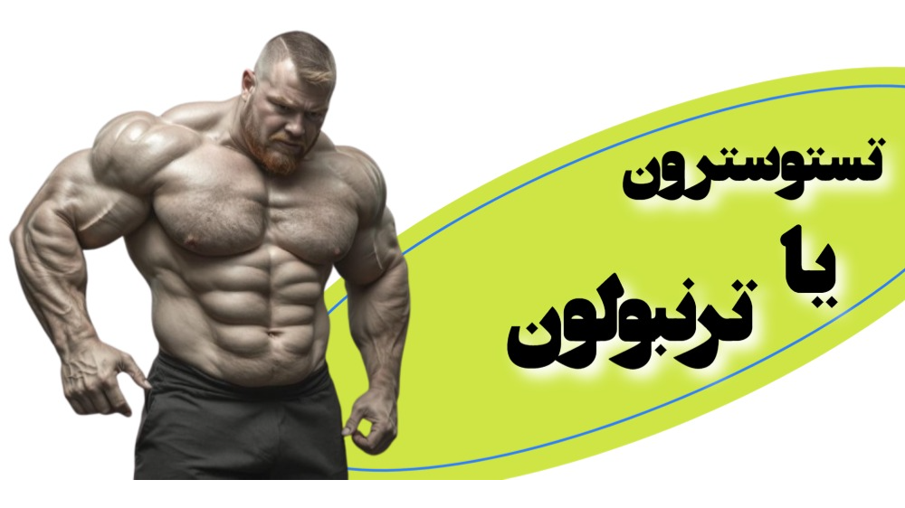 تستوسترون یا ترنبولون