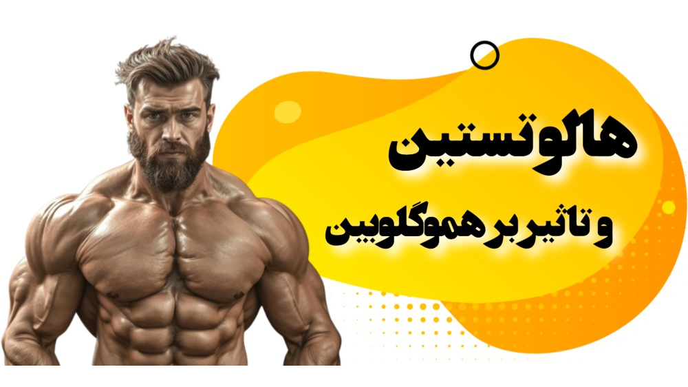 هالوتستین چگونه بر هموگلوبین و استقامت تأثیر میگذارد؟