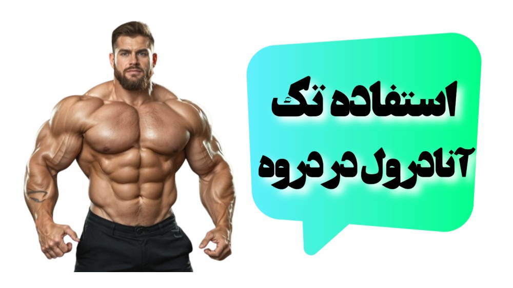 دوره آنادرول به تنهایی