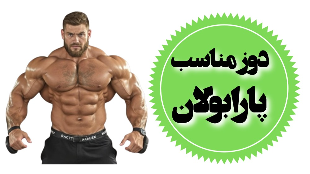 دوز مناسب پارابولان