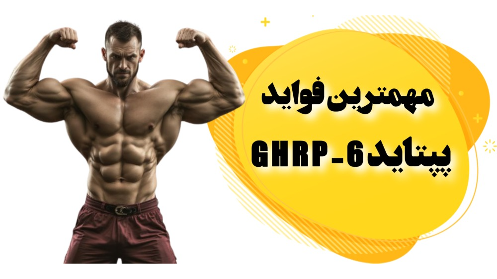 مهمترین فواید پپتاید GHRP-6