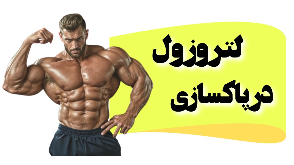 لتروزول در پاکسازی (PCT)