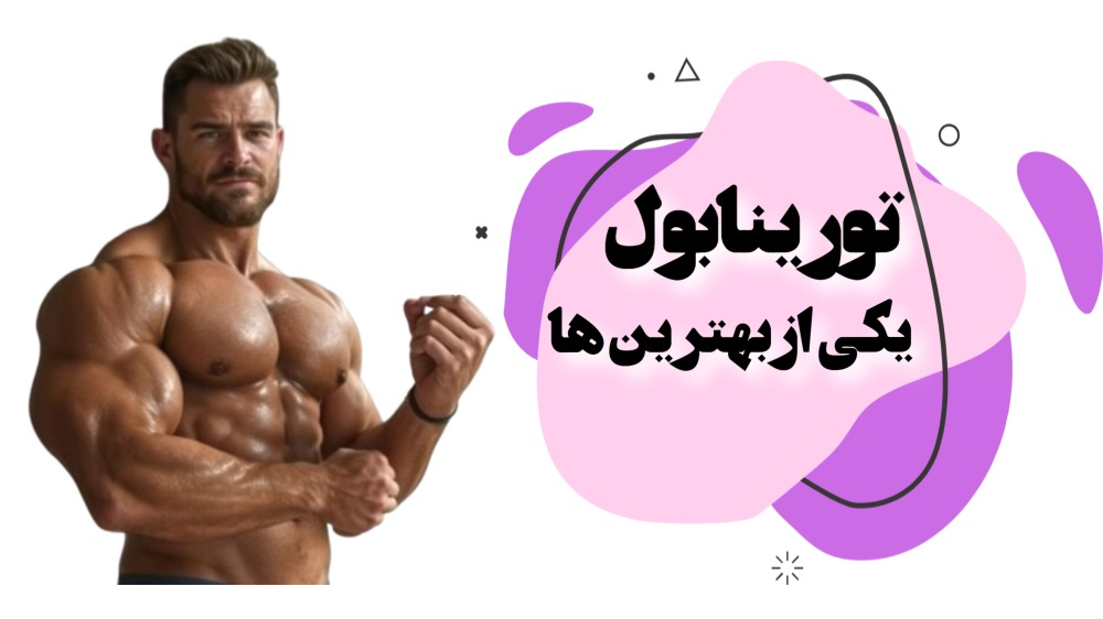 تورینابول یکی از بهترین ها