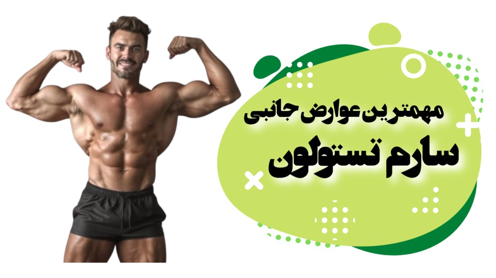 مهمترین عوارض جانبی سارم تستولون