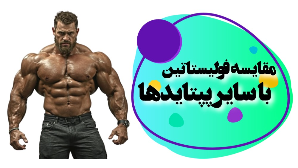 مقایسه فولیستاتین 344 با سایر پپتایدها