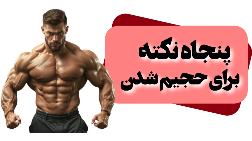 50 نکته برای حجیم شدن
