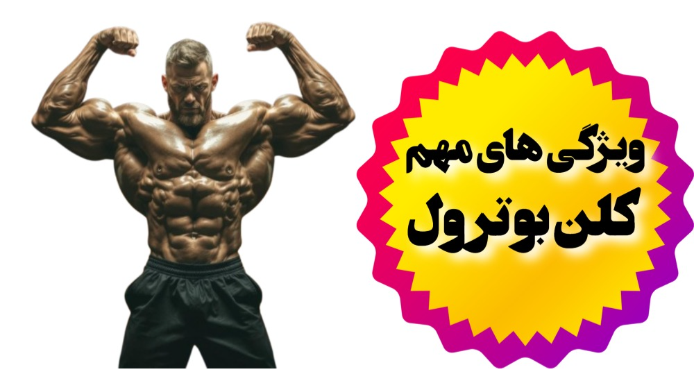 ویژگی های مهم کلن بوترول