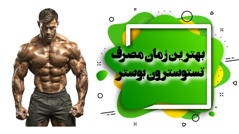 بهترین زمان مصرف تستوسترون بوستر