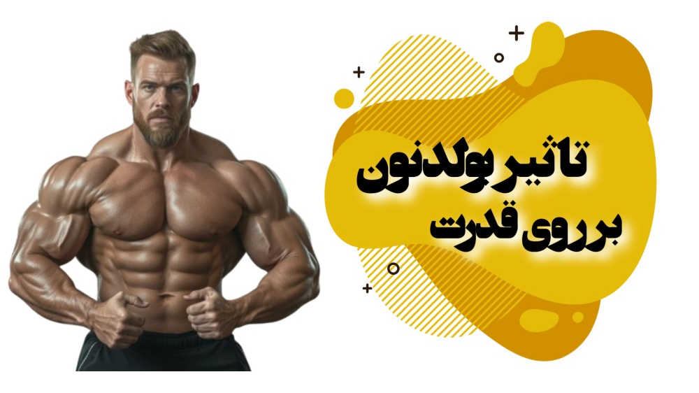 تأثیر بولدنون بر روی قدرت