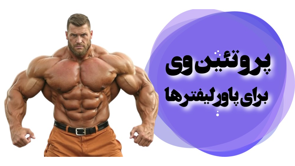 پروتئین وی برای پاورلیفتینگ