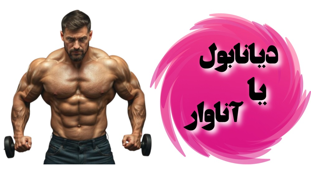 دیانابول یا آناوار؟ انتخاب بهتر کدام است؟