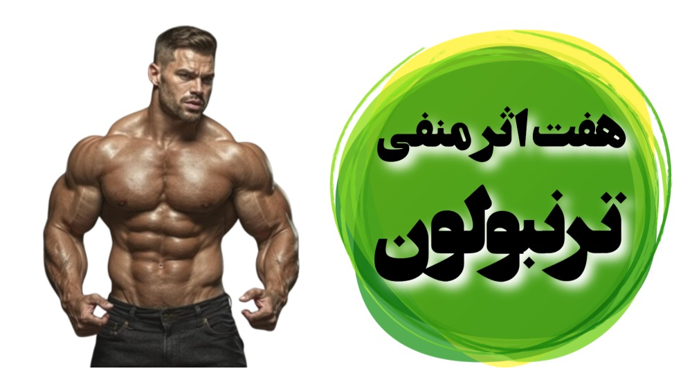 7 اثر منفی ترنبولون