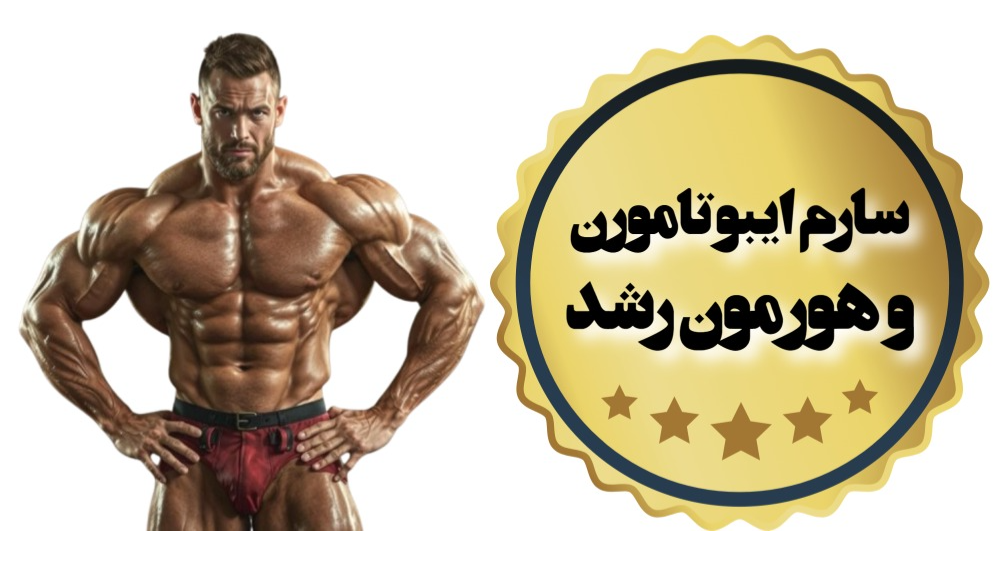 سارم ایبوتامورن و هورمون رشد