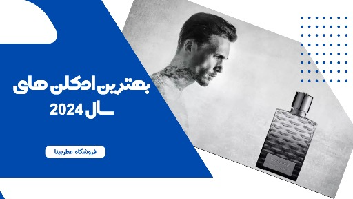 بهترین ادکلن های سال 2024 میلادی