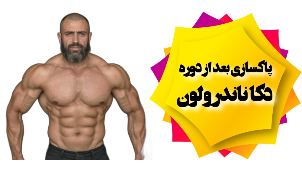 پاکسازی بعد از دکا دورابولین (ناندرولون)