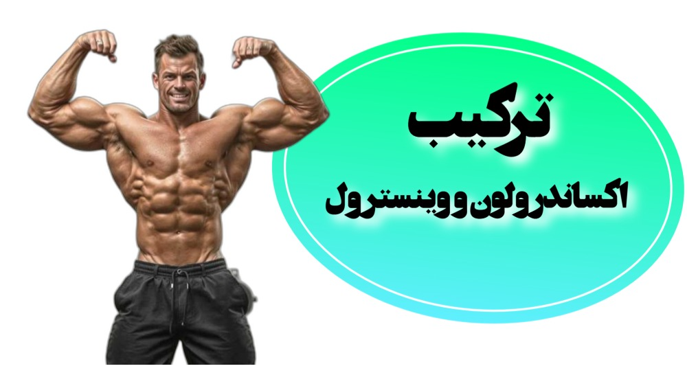ترکیب وینسترول و آناوار