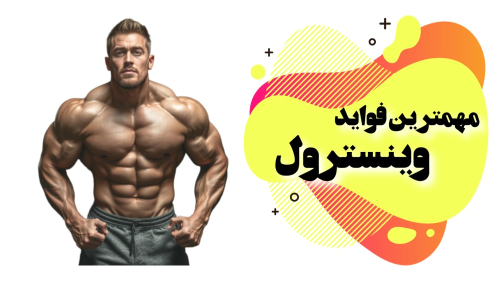 مهمترین فواید وینسترول