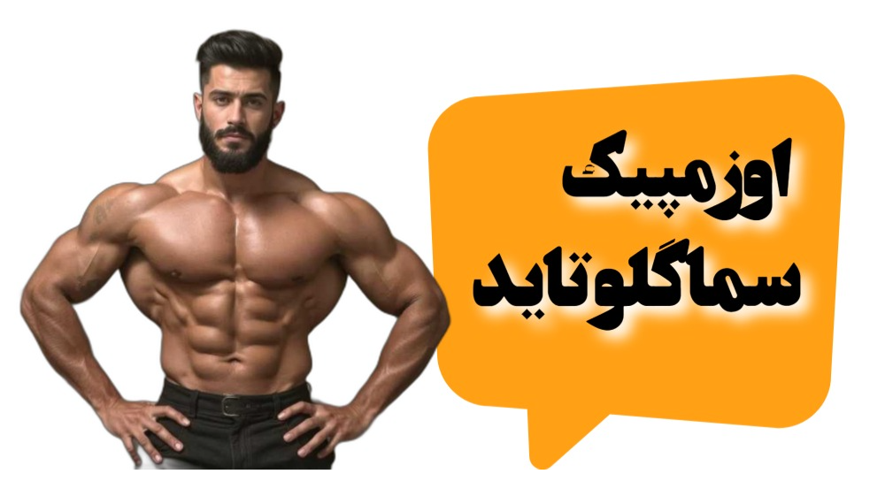 سماگلوتاید (آمپول اوزمپیک)