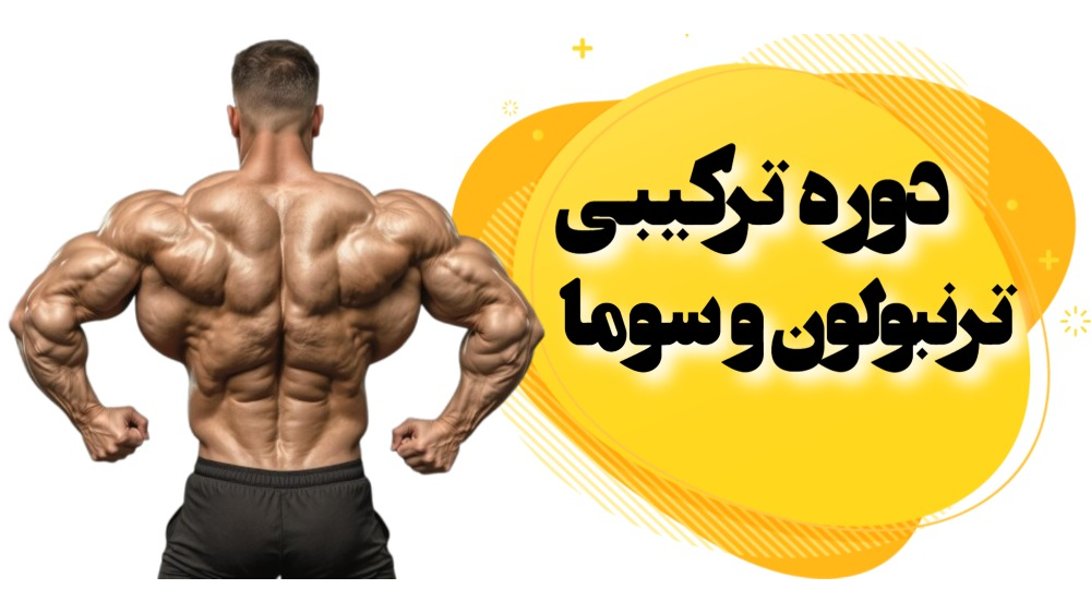 دوره ترکیبی ترنبولون و سوما