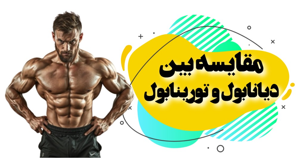 مقایسه بین دیانابول و تورینابول