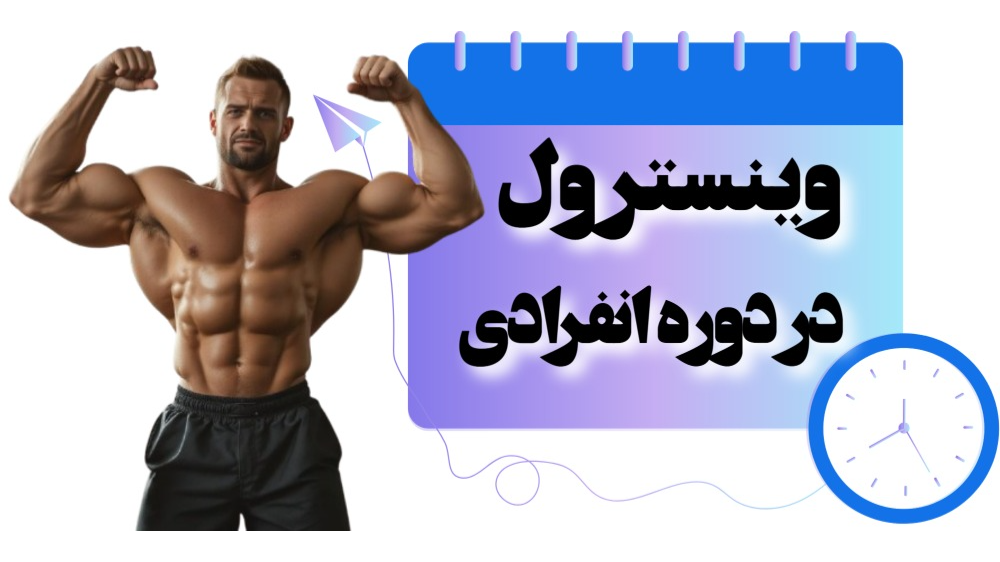 وینسترول در دوره های انفرادی