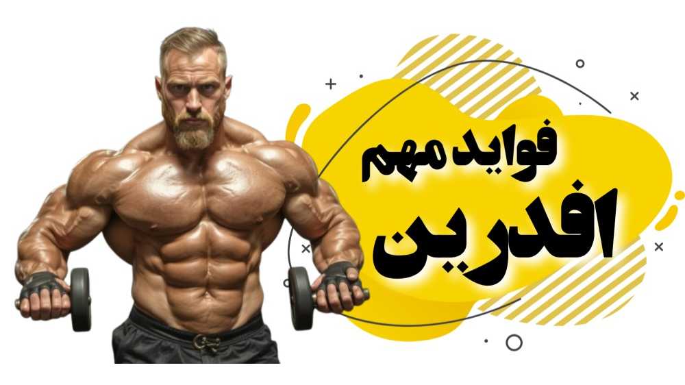 فواید مهم افدرین