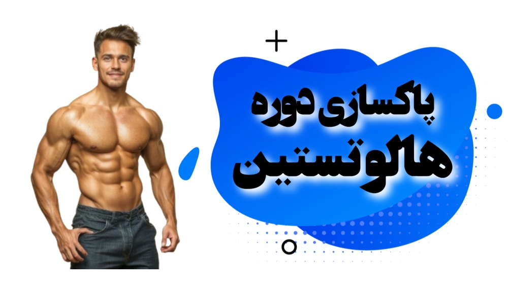 پاکسازی (PCT) بعد از دوره هالوتستین