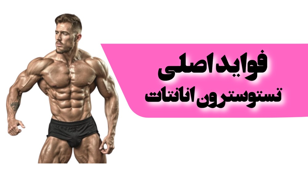 مهمترین فواید استفاده از تستوسترون انانتات