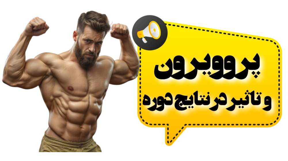 پروویرون و تاثیر در نتایج دوره