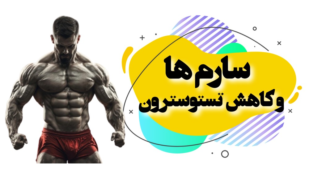 سارم ها و کاهش تستوسترون