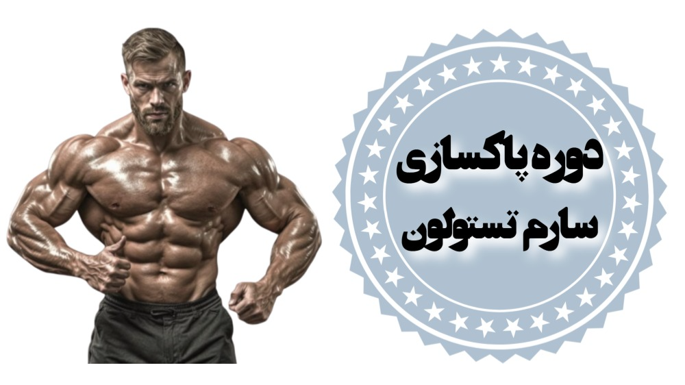 پاکسازی تستولون (RAD 140)