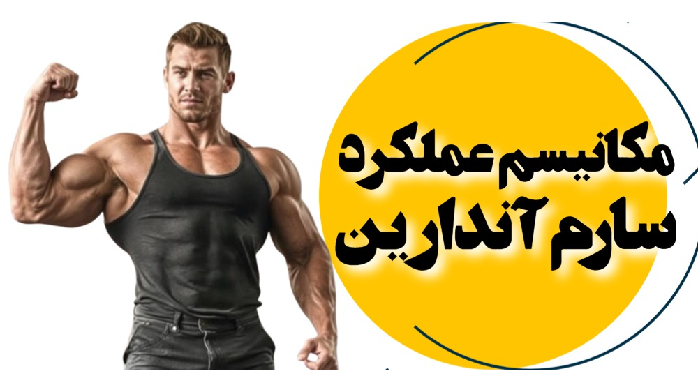مکانیسم عملکرد سارم آندارین