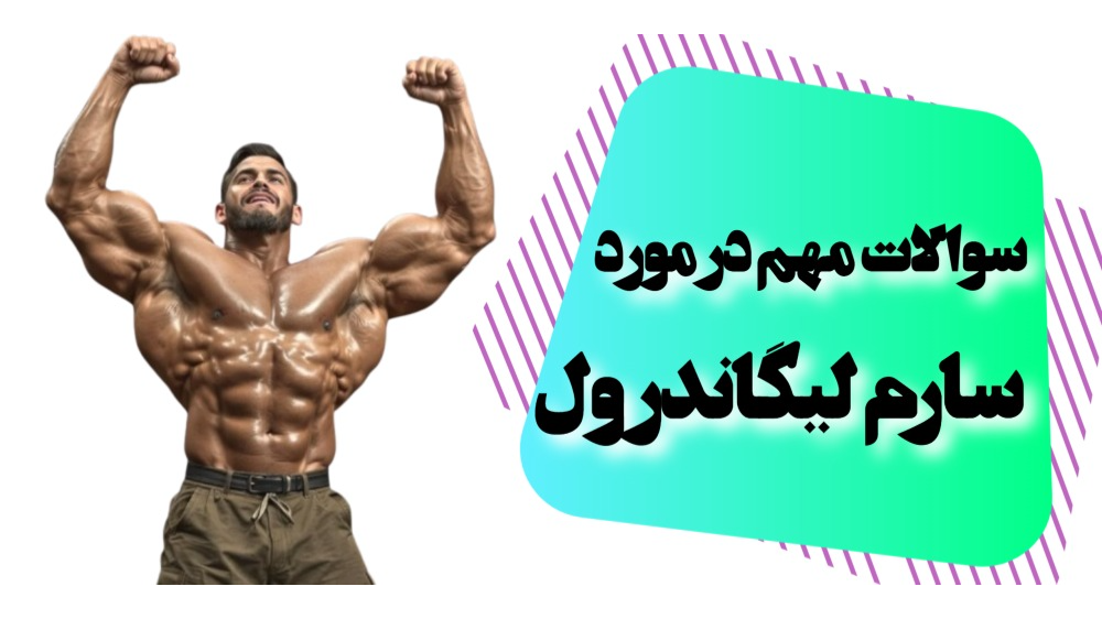 سوالات متداول در مورد سارم لیگاندرول