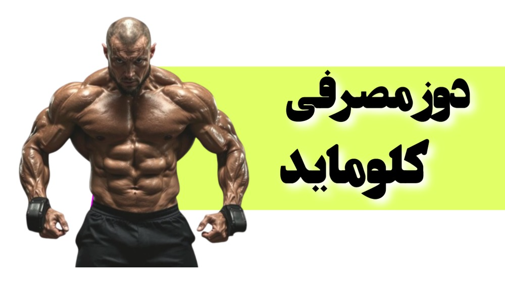 دوز مصرف کلوماید