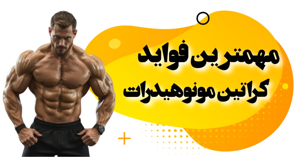 خواص کراتین مونوهیدرات چیست؟
