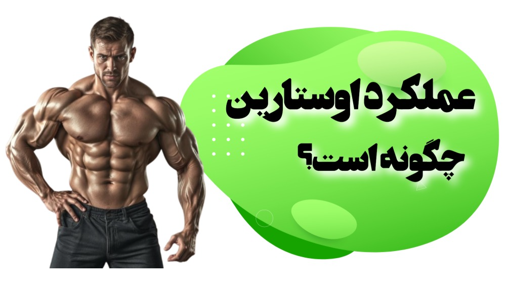 عملکرد سارم اوستارین